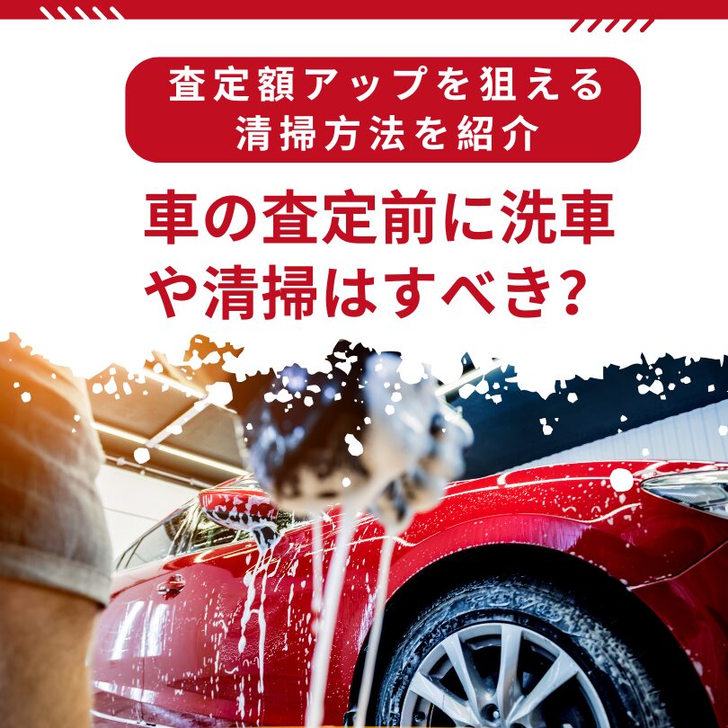 車の査定前に洗車や清掃はすべき？