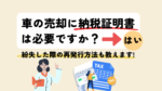 車の売却に納税証明書は必要ですか