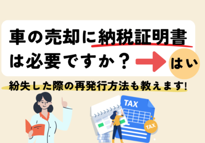 車の売却に納税証明書は必要ですか