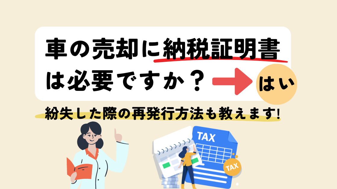 車の売却に納税証明書は必要ですか