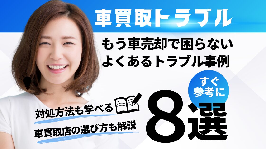 もう車売却で困らないよくあるトラブル事例8選