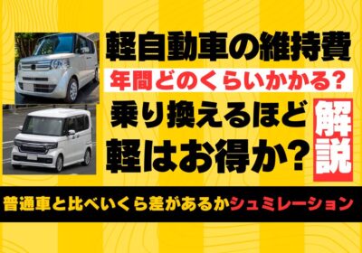 軽自動車の維持費乗り換えるほどお得か