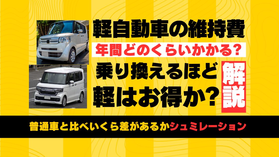 軽自動車の維持費乗り換えるほどお得か