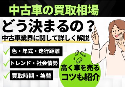 中古車の買取相場どう決まるの