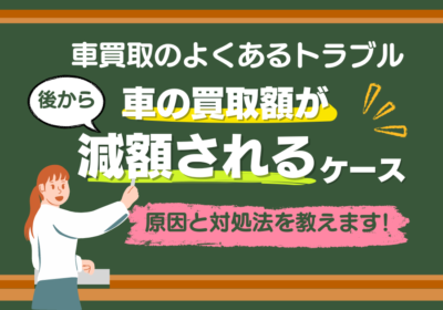 車の買取額が後から減額されるケース