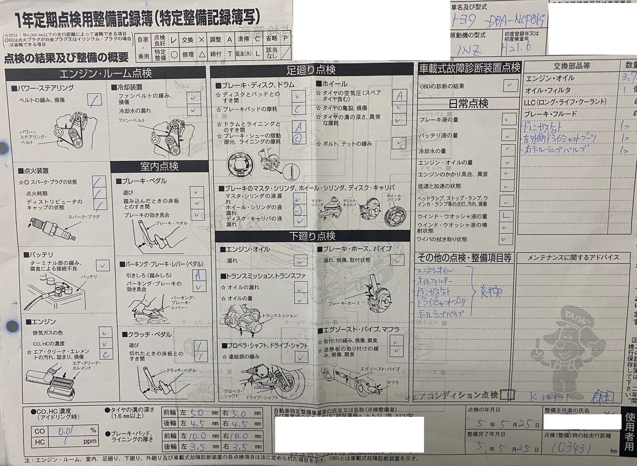 点検整備記録簿