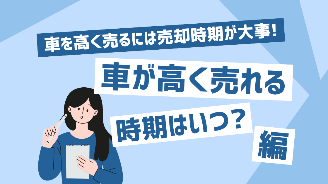 車が高く売れる時期はいつ