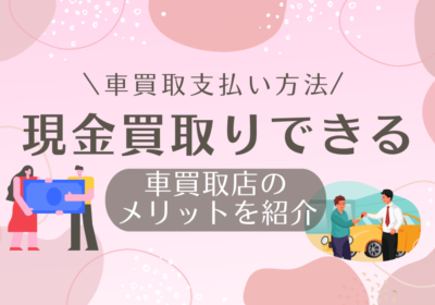 現金買取りできる車買取店のメリット