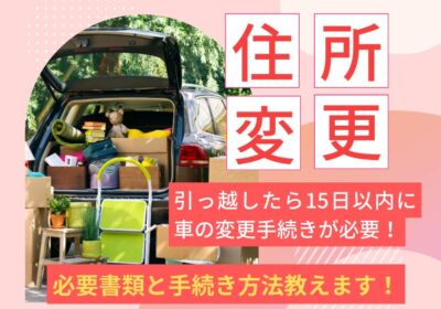 車の住所変更　必要書類と手続き方法教えます