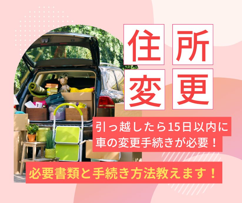 車の住所変更　必要書類と手続き方法教えます