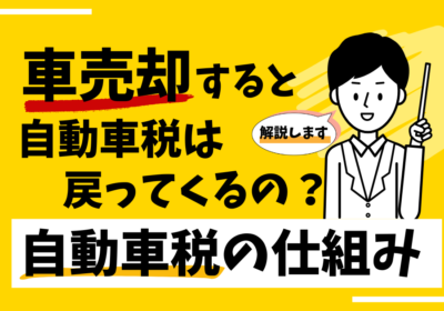 自動車税の仕組み