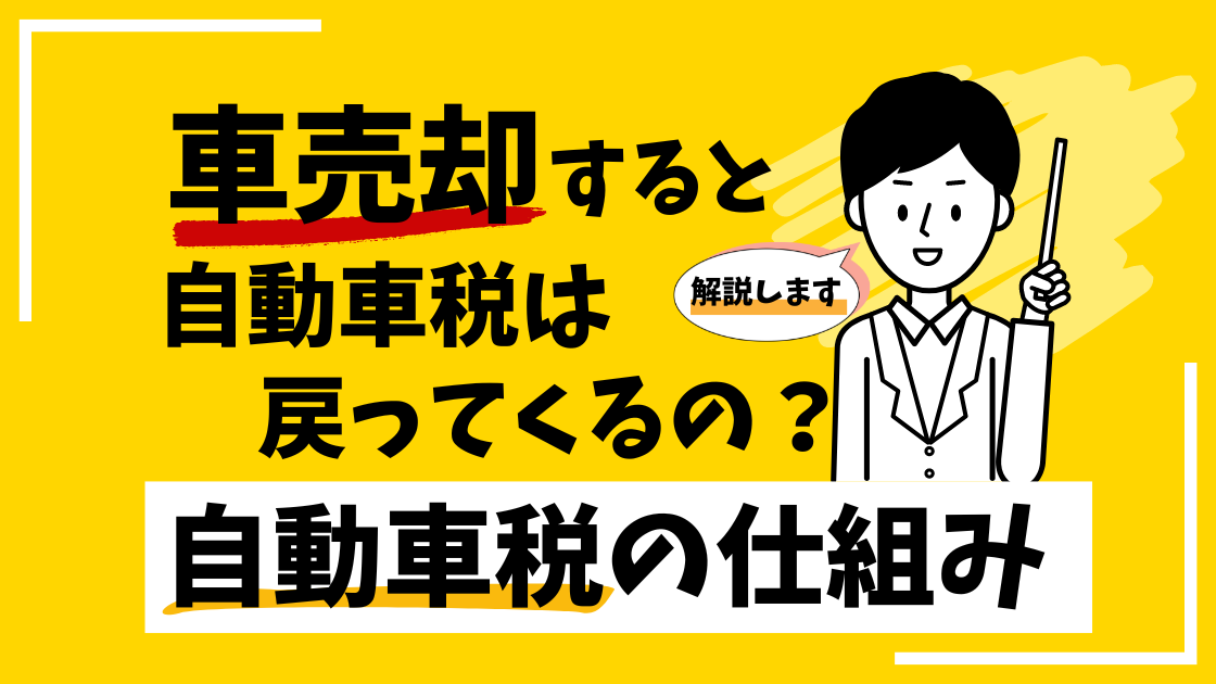 自動車税の仕組み