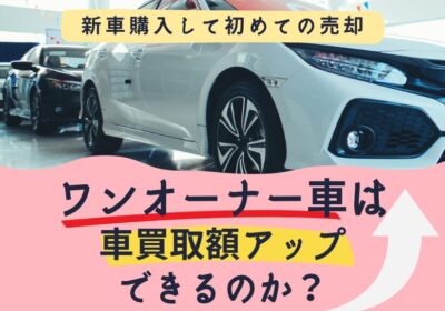 ワンオーナー車は車買取額アップできるのか