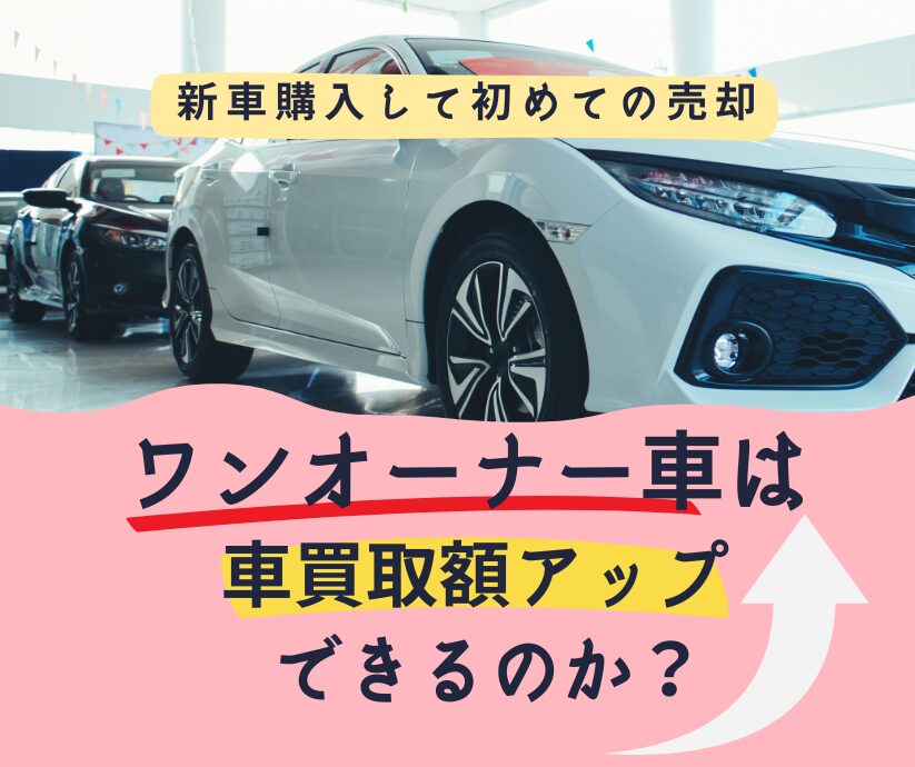 ワンオーナー車は車買取額アップできるのか