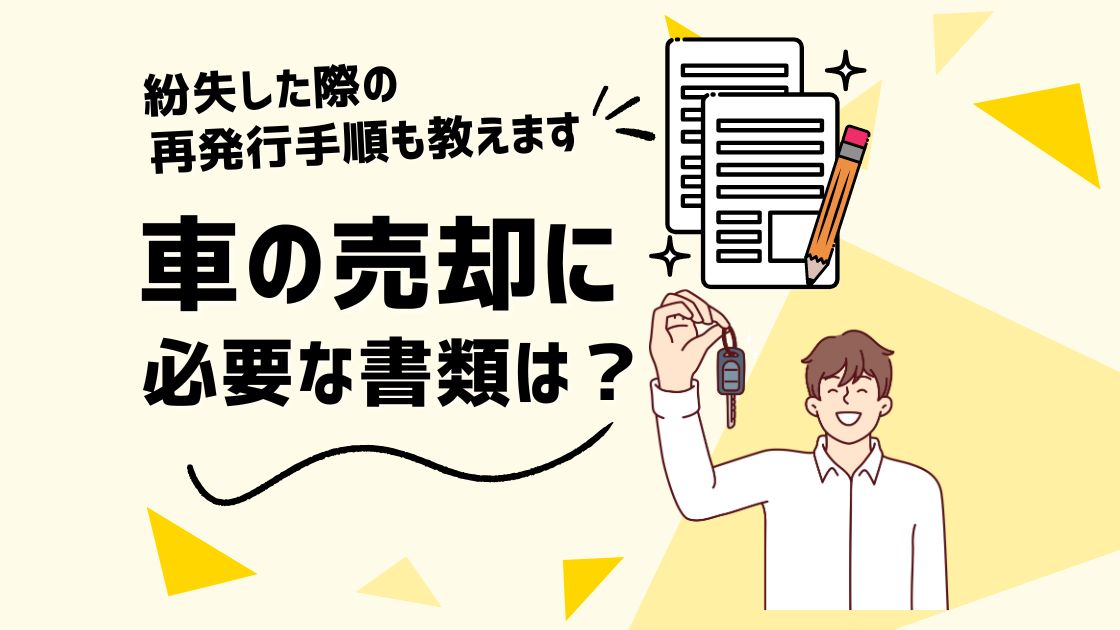 車売却に必要な書類