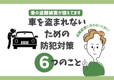 車を盗まれないための防犯対策のイラスト