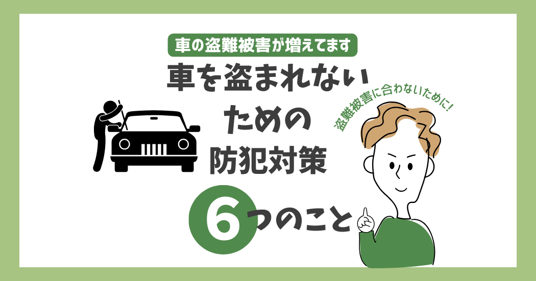 車を盗まれないための防犯対策のイラスト