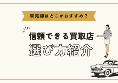 信頼できる車買取店の選び方