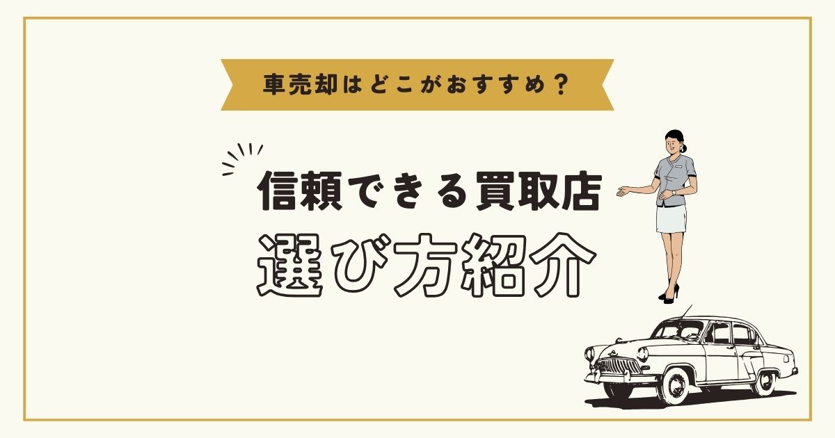 信頼できる車買取店の選び方