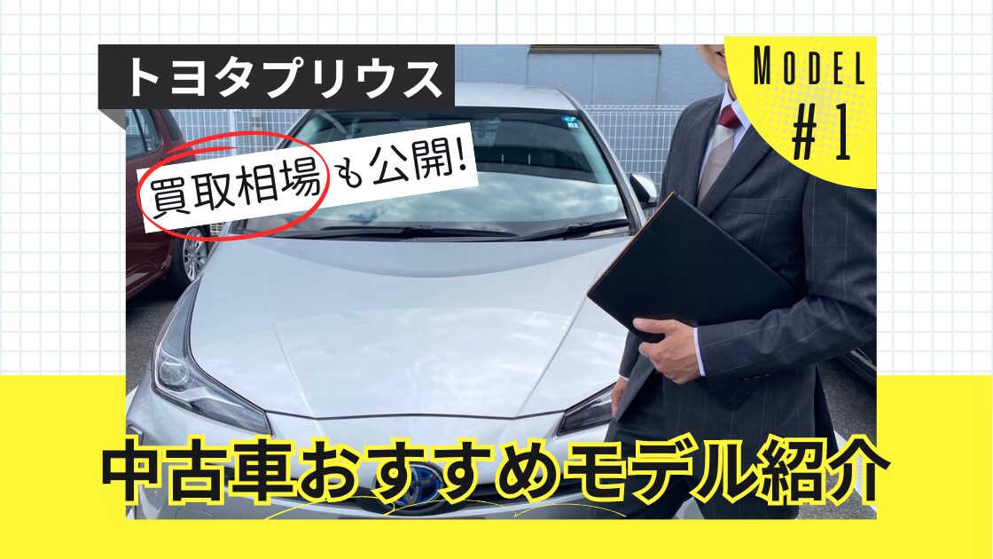 トヨタプリウス　中古車おすすめモデル紹介