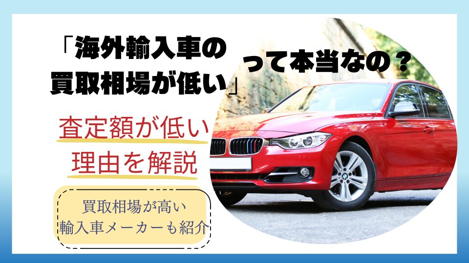 「海外輸入車の買取相場が低い」って本当？