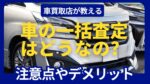 車の一括査定はどうなの？