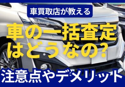 車の一括査定はどうなの？