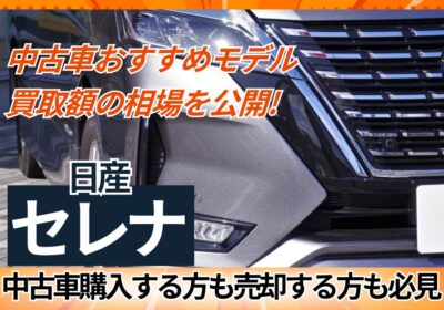 中古車おすすめモデルの買取額の相場を公開（日産セレナ）