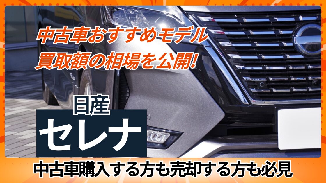 中古車おすすめモデルの買取額の相場を公開（日産セレナ）