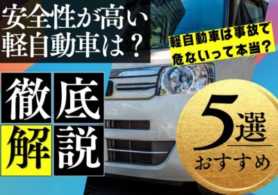 安全性が高い軽自動車