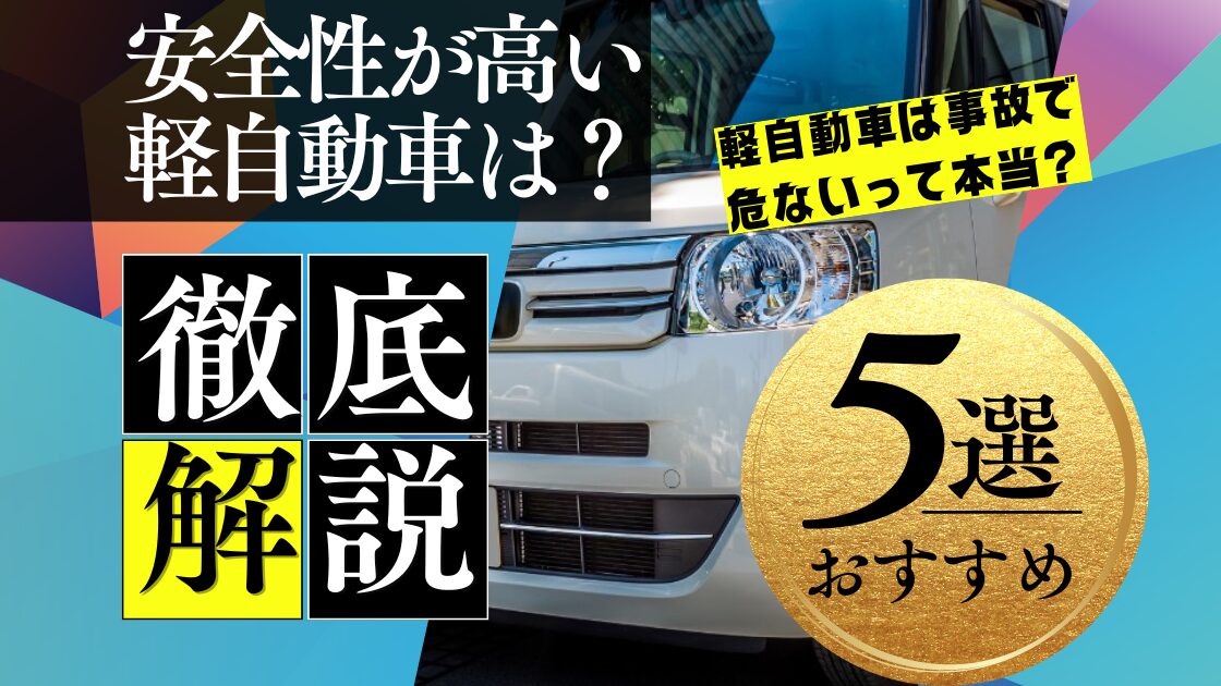 安全性が高い軽自動車