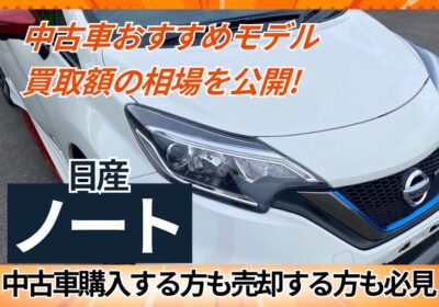 中古車おすすめモデルと売却額相場を公開（日産ノート）