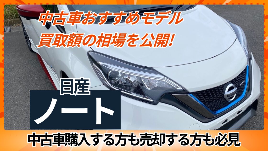 中古車おすすめモデルと売却額相場を公開（日産ノート）