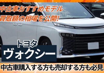 中古車おすすめモデルと買取額の相場を公開（トヨタヴォクシー）