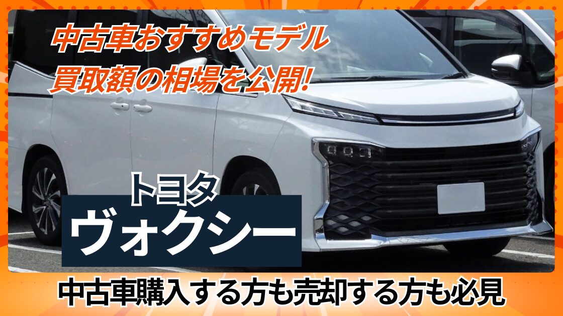 中古車おすすめモデルと買取額の相場を公開（トヨタヴォクシー）