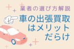 車の出張買取はメリットだらけ