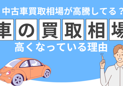 車の買取相場高くなっている理由