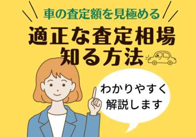 車の適正な査定相場を知る方法のイラスト