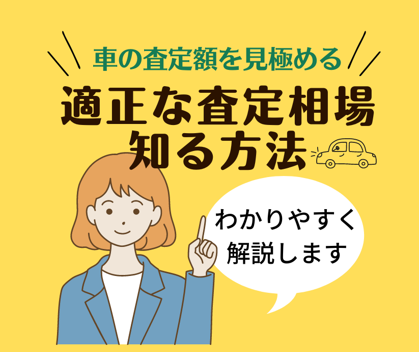 車の適正な査定相場を知る方法のイラスト