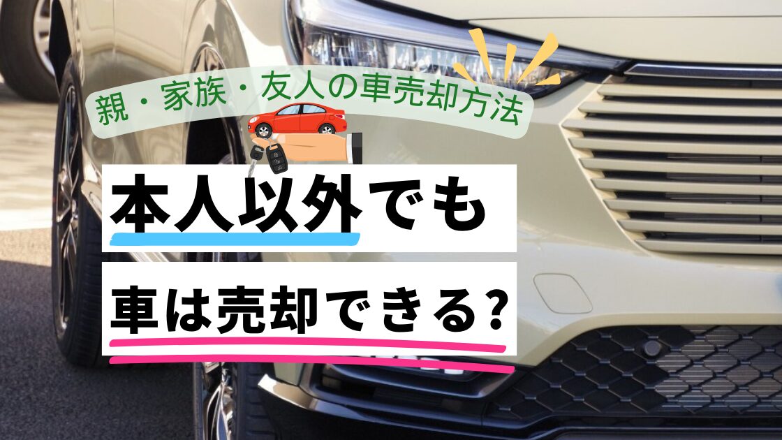 本人以外でも車は売却できる？