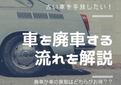 車を廃車する流れを解説