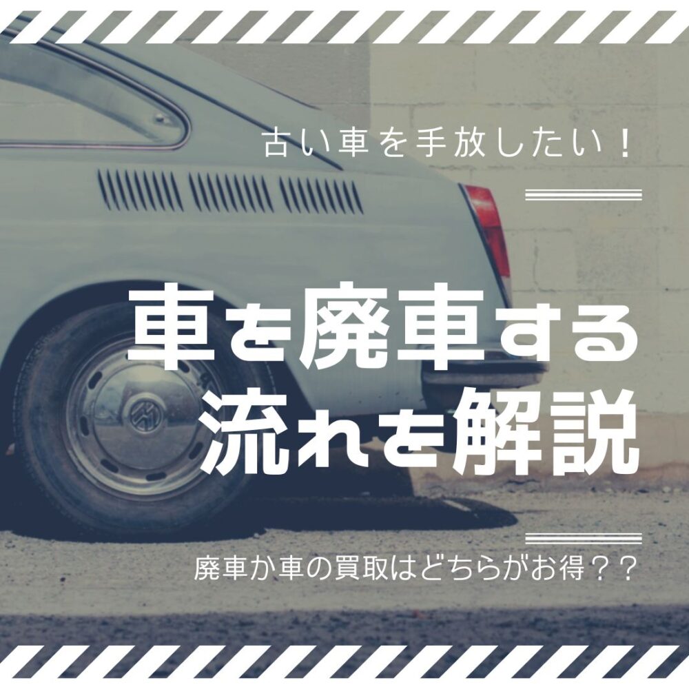 車を廃車する流れを解説