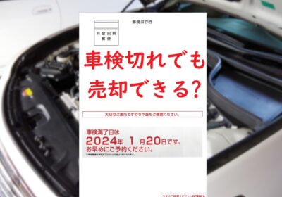 車検満了を知らせるハガキ