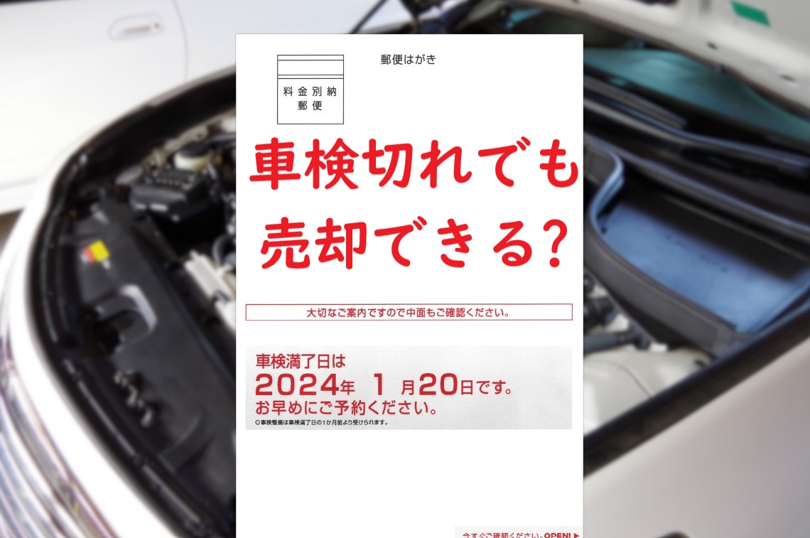 車検満了を知らせるハガキ