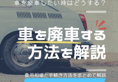 車を廃車する方法を解説