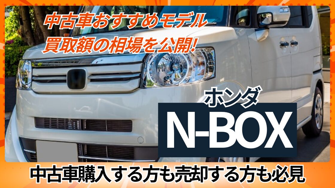 中古車おすすめモデル　買取縛の相場を公開【N-BOX】