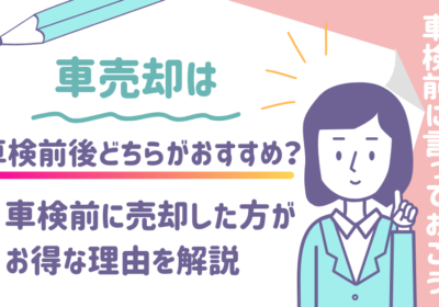 車売却は車検前後どちらがおすすめ？