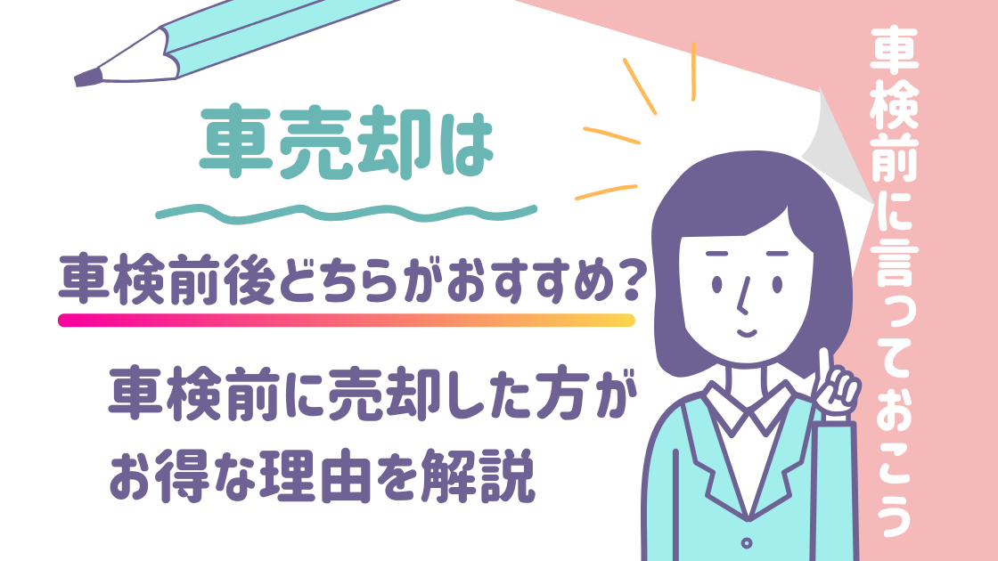 車売却は車検前後どちらがおすすめ？