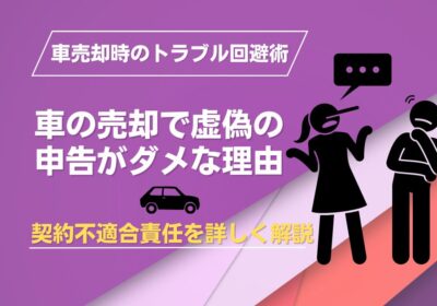 車の売却で虚偽の申告がダメな理由