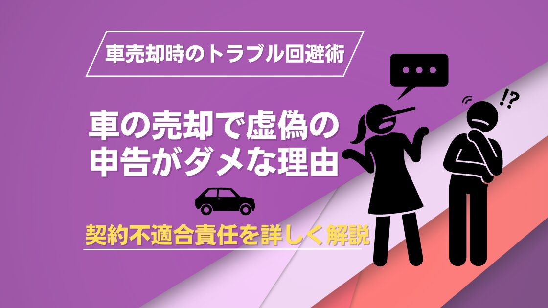 車の売却で虚偽の申告がダメな理由